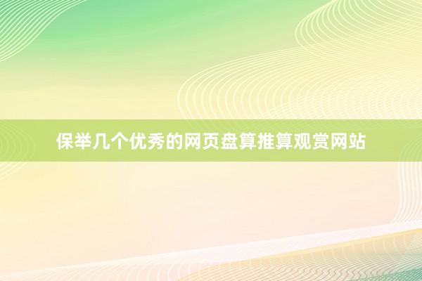 保举几个优秀的网页盘算推算观赏网站