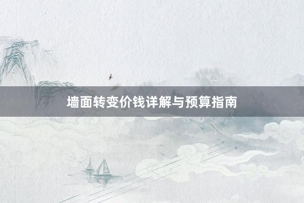墙面转变价钱详解与预算指南