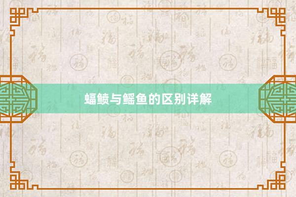 蝠鲼与鳐鱼的区别详解